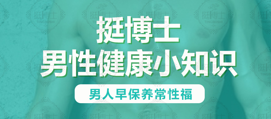 【挺博士男性健康小知識】為什么男人30歲后性能力急劇下降？